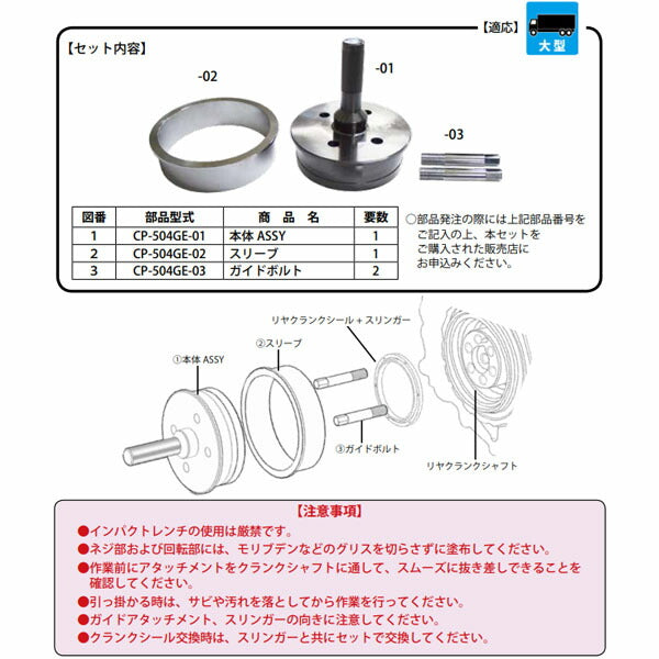 ハスコー クランクシールインサーター UD GE13用 (CP-504GE)(4580372214879) トラック用 HASCO