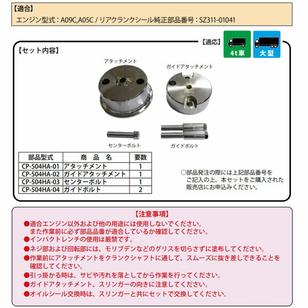 ハスコー クランクシールインサーター 日野A09用 (CP-504HA)(4580372215784) トラック用 HASCO