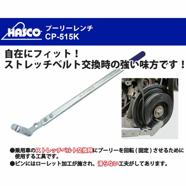 ハスコー プーリーレンチ CP-515K (4582605862574) HASCO ストレッチベルト交換ツール