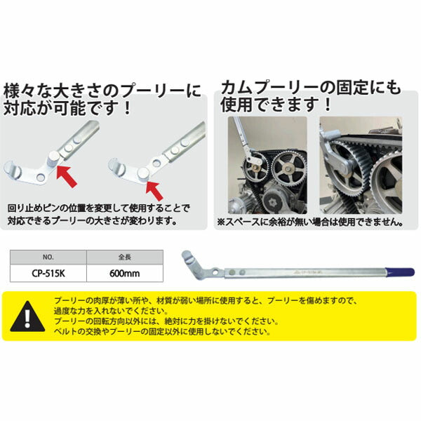 ハスコー プーリーレンチ CP-515K (4582605862574) HASCO ストレッチベルト交換ツール