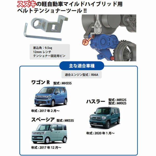ハスコー ベルトテンショナーツール CP-515MH (4582605862758) HASCO スズキ車のベルトテンショナー交換用ツール