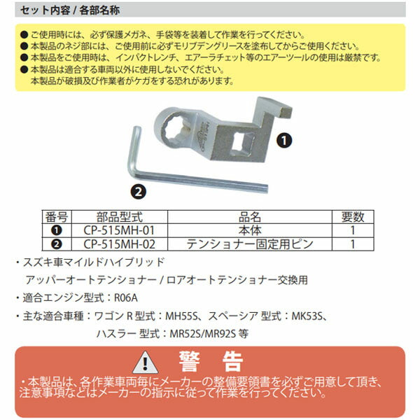 ハスコー ベルトテンショナーツール CP-515MH (4582605862758) HASCO スズキ車のベルトテンショナー交換用ツール