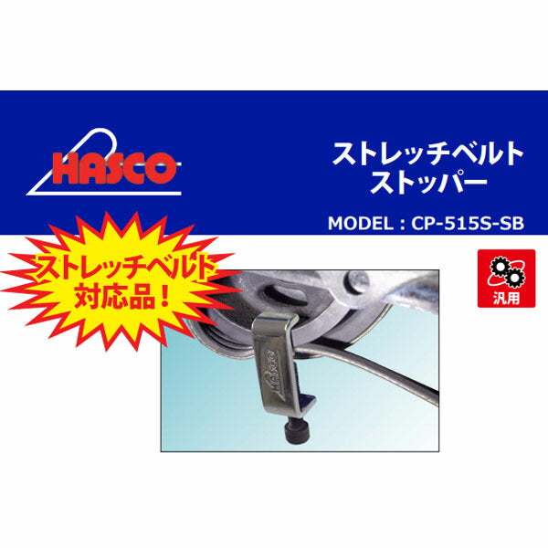 ハスコー ストレッチベルトストッパー CP-515S-SB(4580372215043) HASCO ベルト取付補助工具