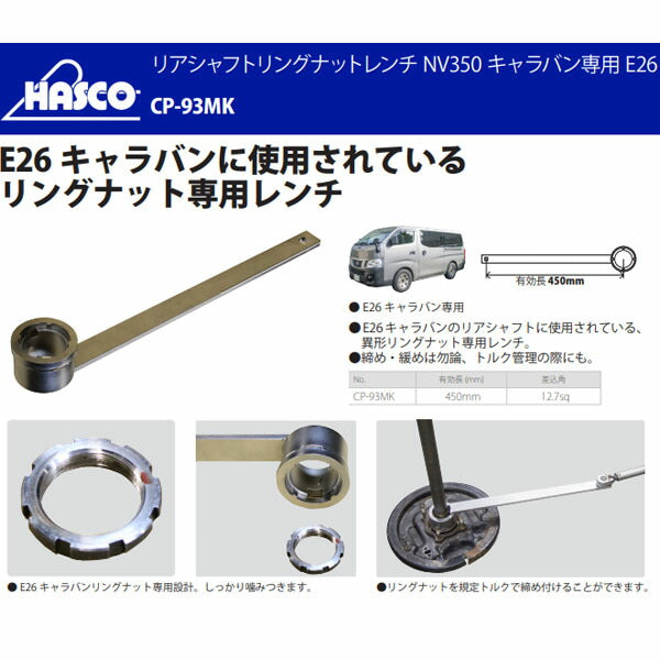 ハスコー リアシャフトリングナットレンチ(E26用) CP-93MK (4580372215036) HASCO