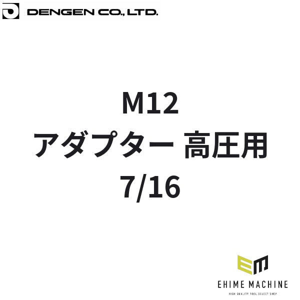 デンゲン M12 アダプター 高圧用 7/16 カーエアコン ガスチャージ (CP-AD16-M12)(4940995225285) DENGEN