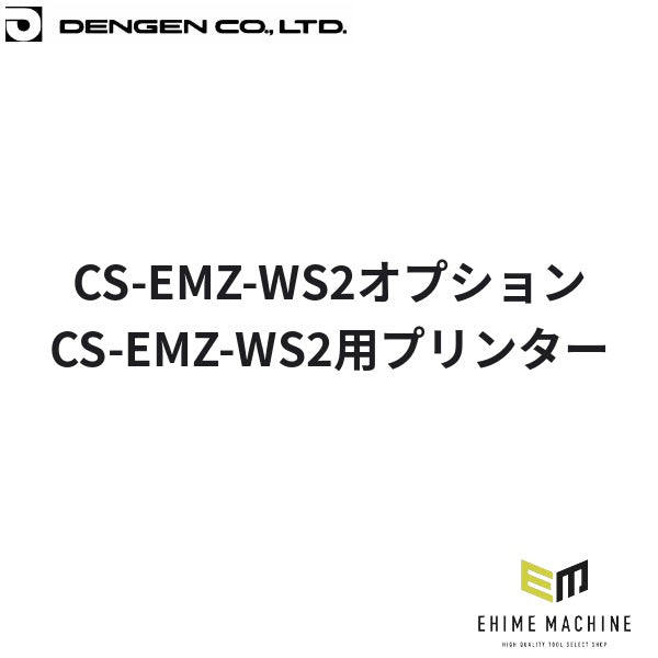 デンゲン CS-EMZ-WS2用プリンター カーエアコン 交換パーツ (CP-EMZ-WSP)(4940995471064) DENGEN
