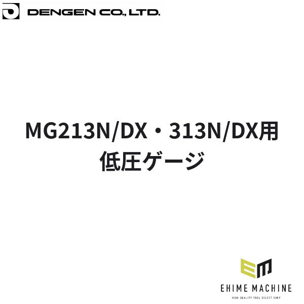 デンゲン 低圧ゲージ MG213N/DX・313N/DX用 R-134a HFC-134a カーエアコン マニホールド用 (CP-G61FLA)(4562396136054) DENGEN