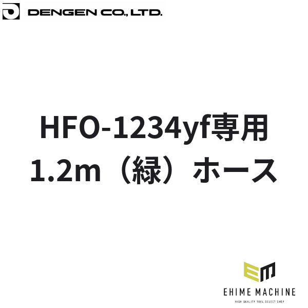 デンゲン R-1234yf チャージホース 1.2m 緑 HFO-1234yf専用 カーエアコン ガスチャージ (CP-H1200YFG-SL)(4562396138027) DENGEN