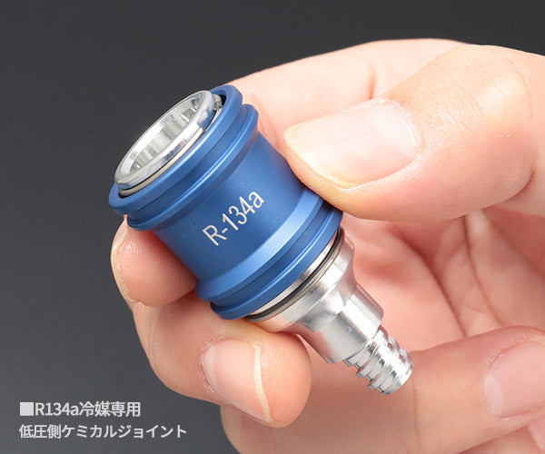 デンゲン R134a用 低圧ケミカルジョイント (CP-LCJF-R)(4562396137617) DENGEN