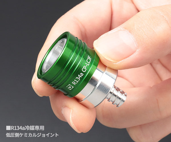 デンゲン R134a用 低圧ケミカルジョイント 精密逆止弁付 (CP-LCJF)(4562396137570) DENGEN
