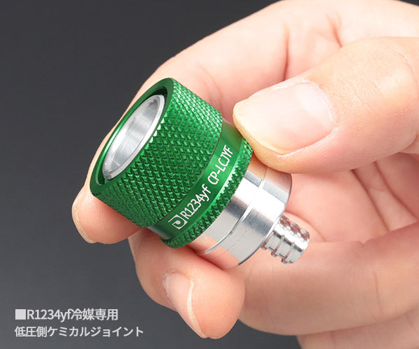 デンゲン R1234yf用 低圧ケミカルジョイント 精密逆止弁付 (CP-LCJYF)(4562396137587) DENGEN