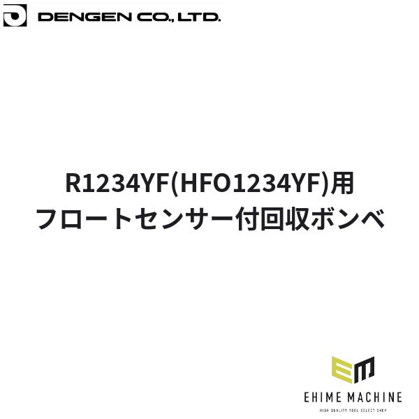 デンゲン フロートセンサー付回収ボンベ R-1234yf HFO-1234yf フロン回収 カーエアコン (CP-M619-048YF)(4940995788698) DENGEN