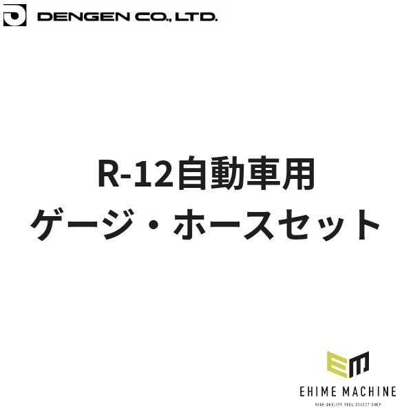 デンゲン R-12 ゲージ・ホースセット カーエアコン マニホールド (CP-MGH)(4562396135040) DENGEN
