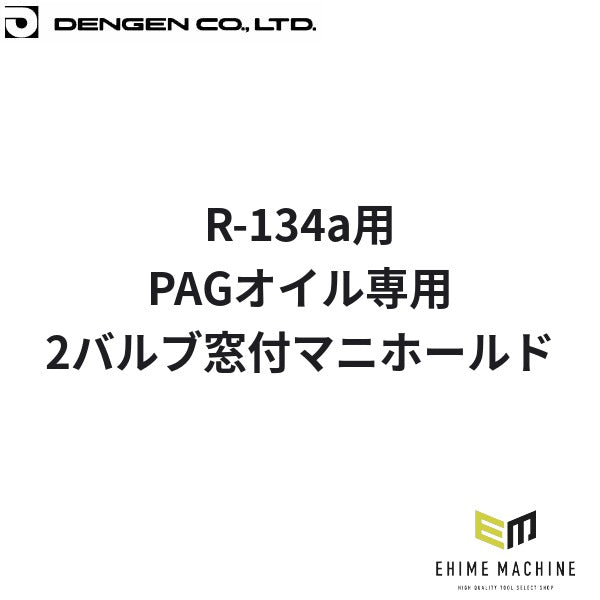 デンゲン R-134a 2バルブ窓付マニホールド PAGオイル専用 HFC-134a カーエアコン ゲージ (CP-MGS203N)(4562396135118) DENGEN
