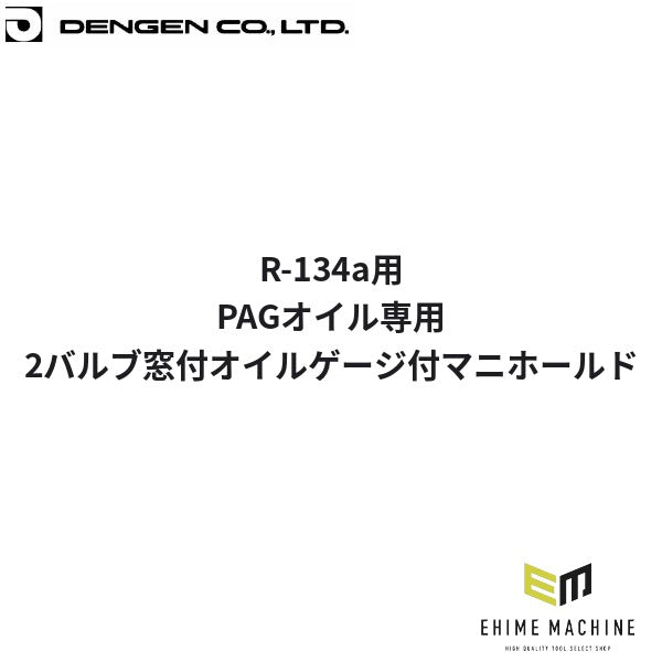 デンゲン R-134a 2バルブ窓付オイルゲージ付マニホールド PAGオイル専用 HFC-134a カーエアコン (CP-MGS203N/DX)(4562396135125) DENGEN