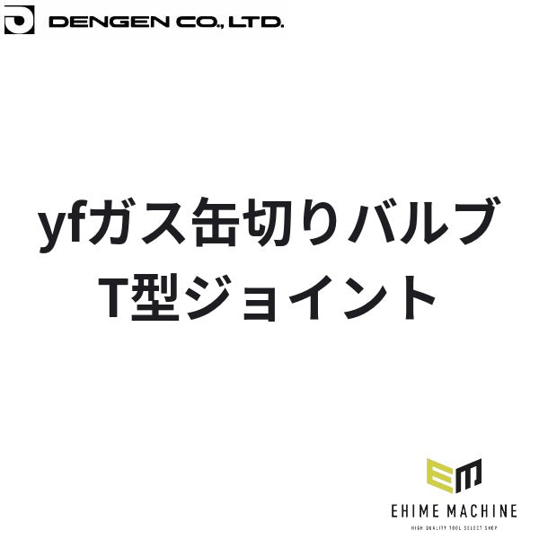 デンゲン R-1234yf ガス缶切りバルブ T型ジョイント HFO-1234yf カーエアコン ガスチャージ (CP-TJ-YFL)(2040995168727) DENGEN