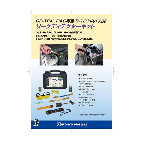 デンゲン リークディテクターキット R-1234yf HFO-1234yf リークテスト ガス漏れ検査 カーエアコン (CP-TPK)(4562396139000) DENGEN