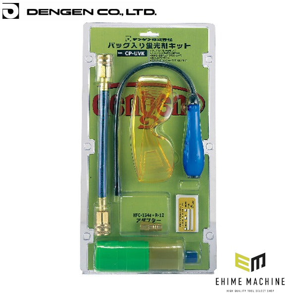 デンゲン 簡易型蛍光剤リークキット R-134a HFC-134a リークテスト ガス漏れ検査 カーエアコン (CP-UVK)(4562396135361) DENGEN