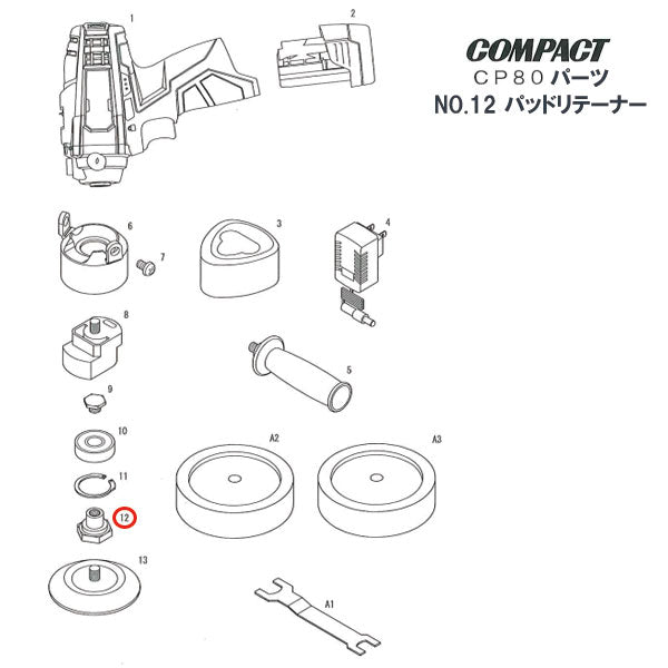 [部品・代引き不可] COMPACT-TOOL CP80用 【 パッドリテーナー 】 NO.12 209112 コンパクトツール