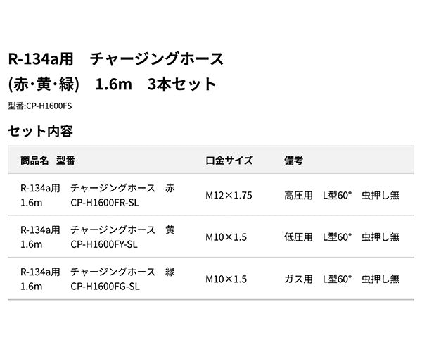DENGEN エアコンガスチャージングホース3本セット CP-H1600FS