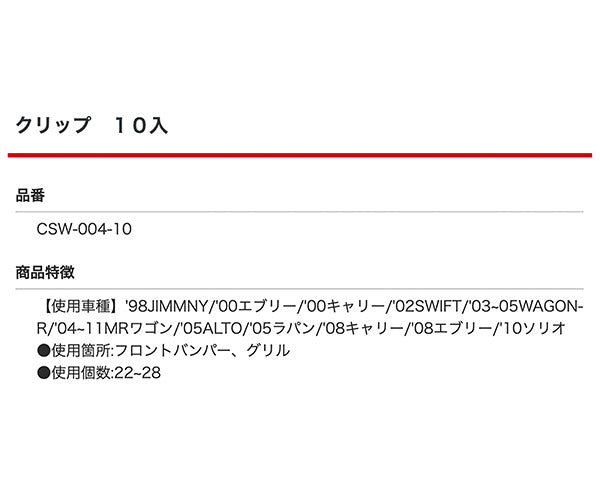 ムーブオン CSW-004 クリップ 10入 フロントバンパー用 車 自動車 クリップ