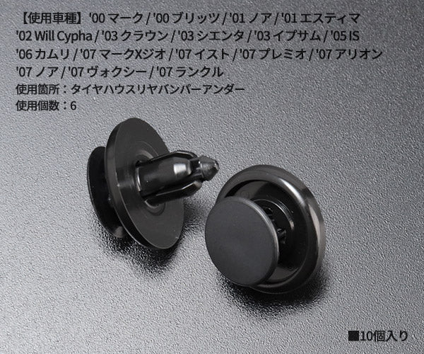 ムーブオン CT-410 クリップ 10入 タイヤハウス用 車 自動車 クリップ