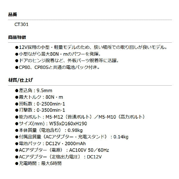 COMPACT TOOL 9.5sq.コードレス インパクトレンチ CT301 12V CP80と共通で使える電池パック コンパクトツール 電動インパクト