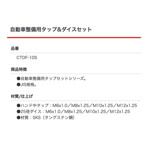 イシハシ精工 自動車整備用タップ&ダイスセット CTDF-10S