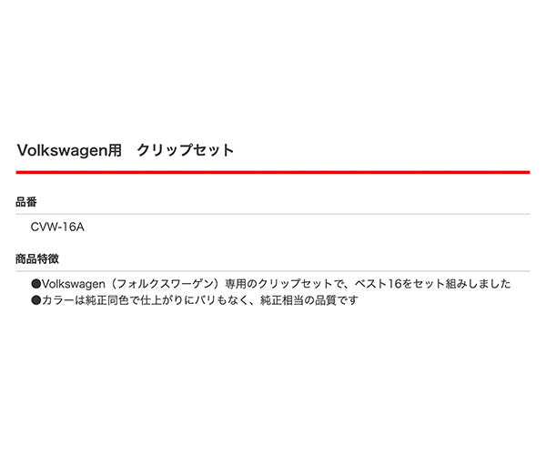 ムーブオン CVW-16A フォルクスワーゲン専用クリップセット 純正同色 純正相当品 入庫時直ぐに作業できる 車 自動車 クリップ