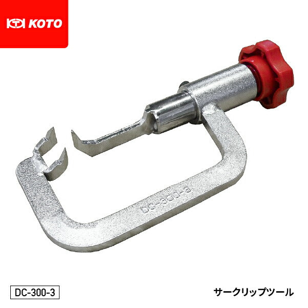 KOTO DC-300-3 サークリップツール 広がっているサークリップを縮めて固定ジョイントを確実組立 ネジ式 江東産業