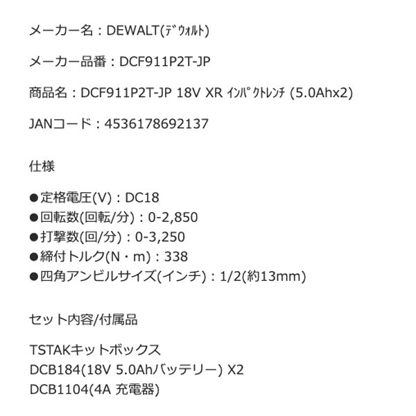 デウォルト 最大542Nm 18V XR1/2 ブラシレス インパクトレンチセット (5.0Ahバッテリー2個付) 差込角12.7mm DEWALT 正規品 (DCF911P2T-JP) (4536178692137)