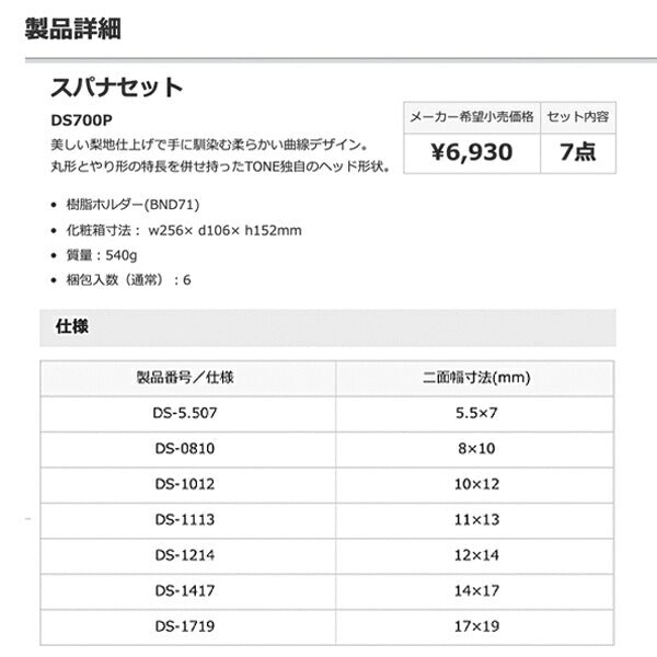 TONE 両口スパナセット 7本組 メッキ処理 540g (DS700P)(4953488307900) トネ
