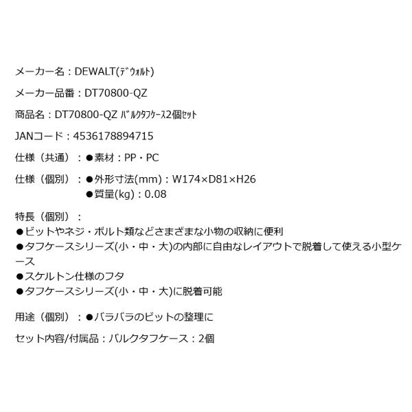 【11月の特価品】デウォルト バルクタフケース2個セット (DT70800-QZ) タフケース(小)(中)(大)に収まるパーツケース DEWALT 日本正規品 (4536178894715)