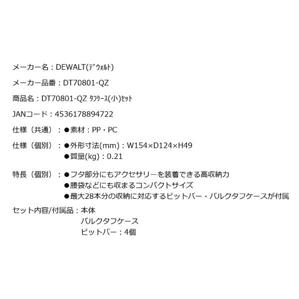 デウォルト タフケース(小)セット (DT70801-QZ) タフケース(小)(中)に連結可能 パーツケース DEWALT 日本正規品 (4536178894722)