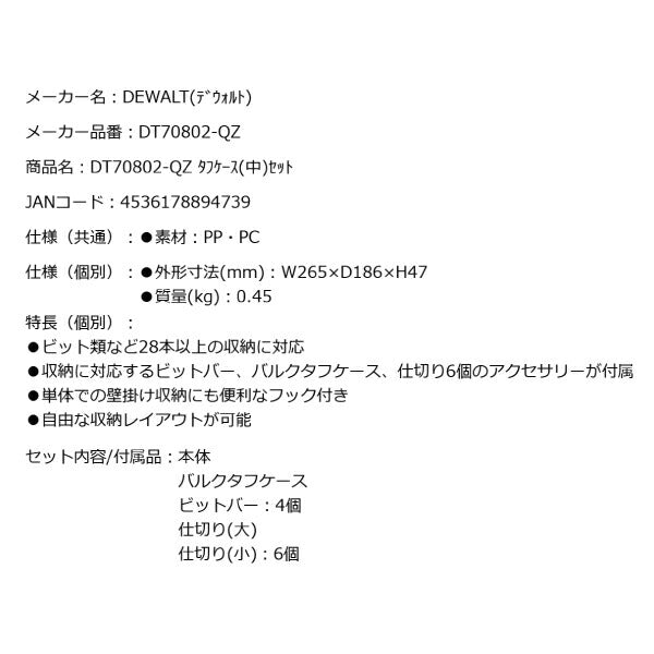 デウォルト タフケース(中)セット (DT70802-QZ) タフケース(中)(大)に連結可能 ビットケース DEWALT 日本正規品 (4536178894739)