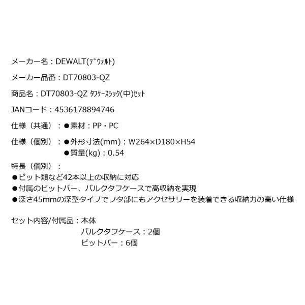 デウォルト タフケースシック(中)セット (DT70803-QZ) タフケース(中)(大)に連結可能 ビットケース DEWALT 日本正規品 (4536178894746)