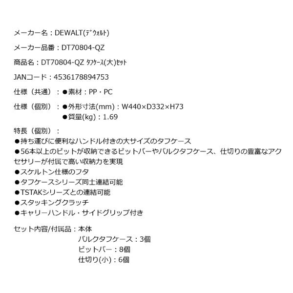 デウォルト タフケース(大)セット (DT70804-QZ) ティースタック、タフケース(中)(大)に連結可能 DEWALT 日本正規品 (4536178894753)