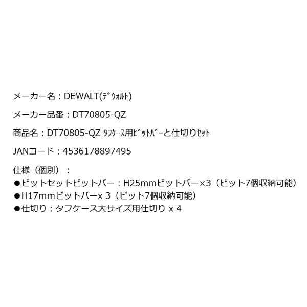 デウォルト タフケース用ビットバーと仕切りセット (DT70805-QZ) タフケースシリーズ用 DEWALT 日本正規品 (4536178897495)