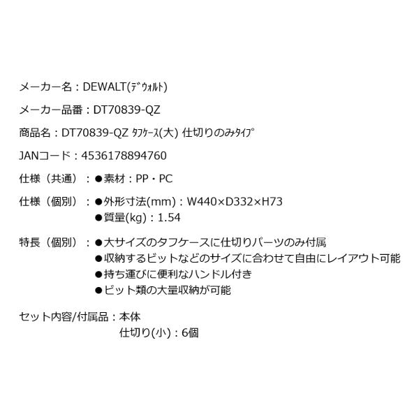 デウォルト タフケース(大) 仕切りのみタイプ (DT70839-QZ) タフケース(中)(大)に連結可能 DEWALT 日本正規品 (4536178894760)