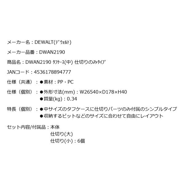 デウォルト タフケース(中)仕切りのみタイプ (DWAN2190) タフケース(中)(大)に連結可能 ビットケース DEWALT 日本正規品 (4536178894777)