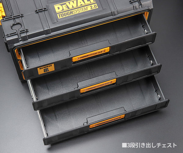 デウォルト タフシステム 2.0 3段引出しチェスト (DWST08330-1) タフシステム連結可能 DEWALT 日本正規品 (4536178897792)