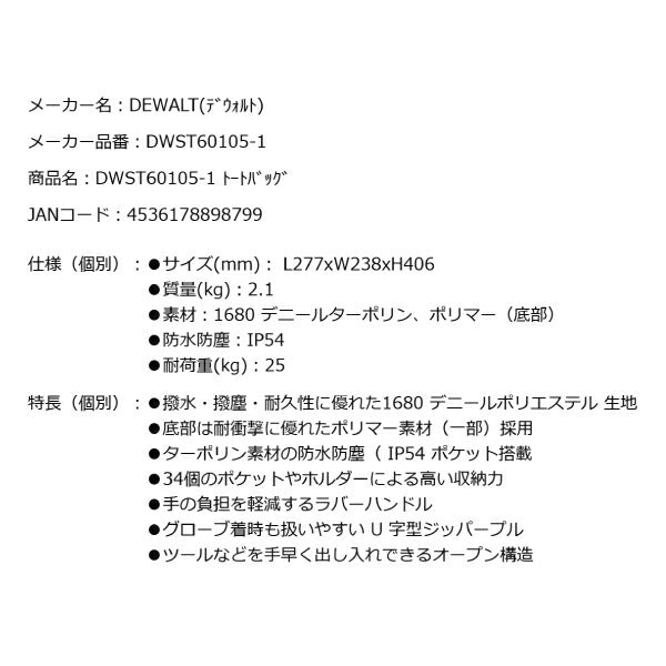 デウォルト トートバッグ (DWST60105-1) プロ仕様 高耐久 ツールバッグ DEWALT 日本正規品 (4536178898799)