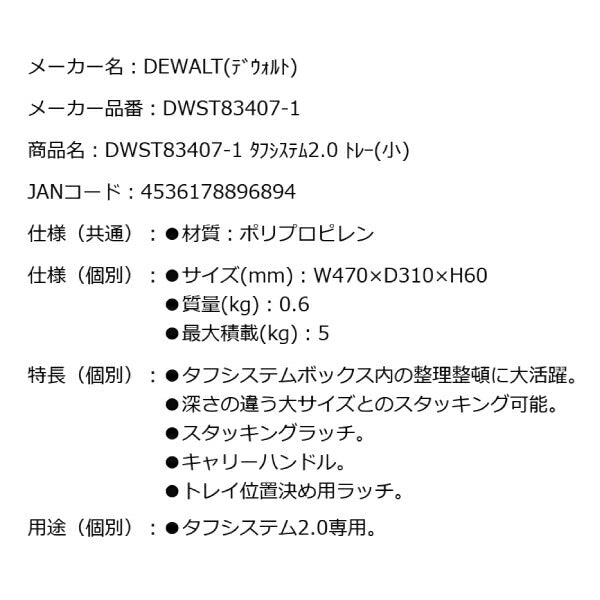 デウォルト タフシステム 2.0 トレー(小) (DWST83407-1) タフシステム2.0専用 ボックス内整理整頓 DEWALT 日本正規品 (4536178896894)