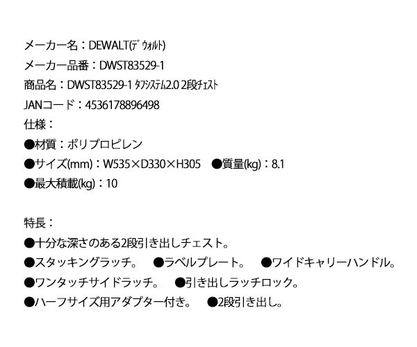 デウォルト タフシステム 2.0 2段チェスト (DWST83529-1) プロ仕様 高耐久 ツールチェスト タフシステム連結可能 DEWALT 日本正規品 (4536178896498)