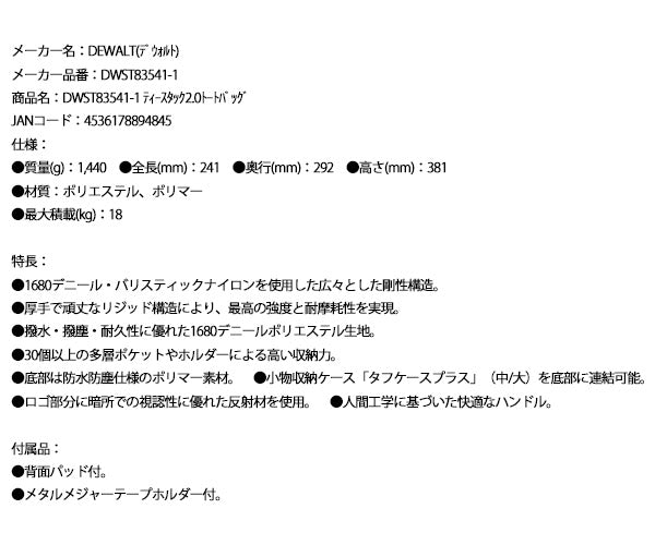 デウォルト ティースタック 2.0 トートバッグ (DWST83541-1) ツールバッグ タフケースプラス中/大 連結可能 DEWALT 日本正規品 (4536178894845)