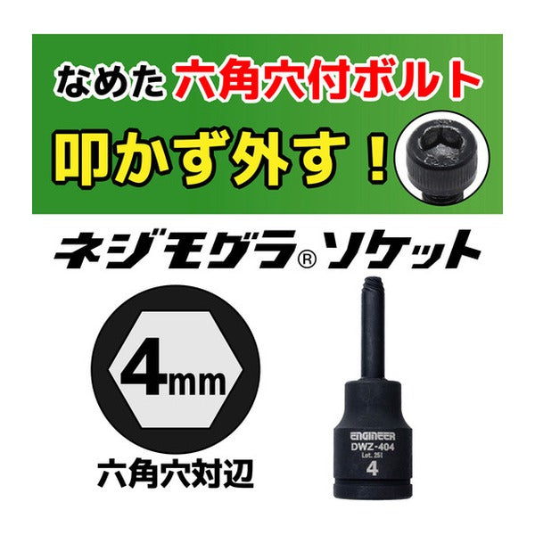 エンジニア ネジモグラ ソケット 対辺4.0mm 差込角9.5mm なめた六角穴ボルト外し (DWZ-404)(4989833015060) ENGINEER