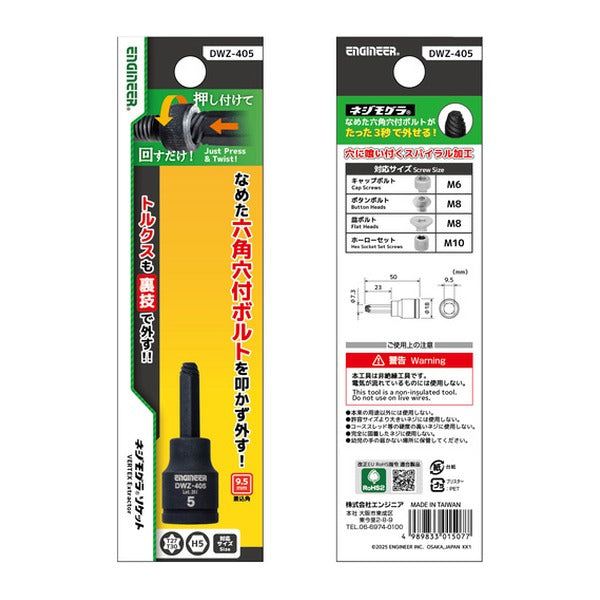 エンジニア ネジモグラ ソケット 対辺5.0mm 差込角9.5mm なめた六角穴ボルト外し (DWZ-405)(4989833015077) ENGINEER
