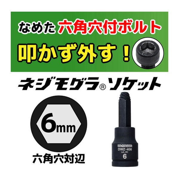 エンジニア ネジモグラ ソケット 対辺6.0mm 差込角9.5mm なめた六角穴ボルト外し (DWZ-406)(4989833015084) ENGINEER