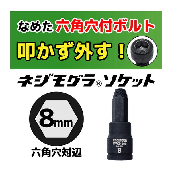 エンジニア ネジモグラ ソケット 対辺8.0mm 差込角9.5mm なめた六角穴ボルト外し (DWZ-408)(4989833015091) ENGINEER