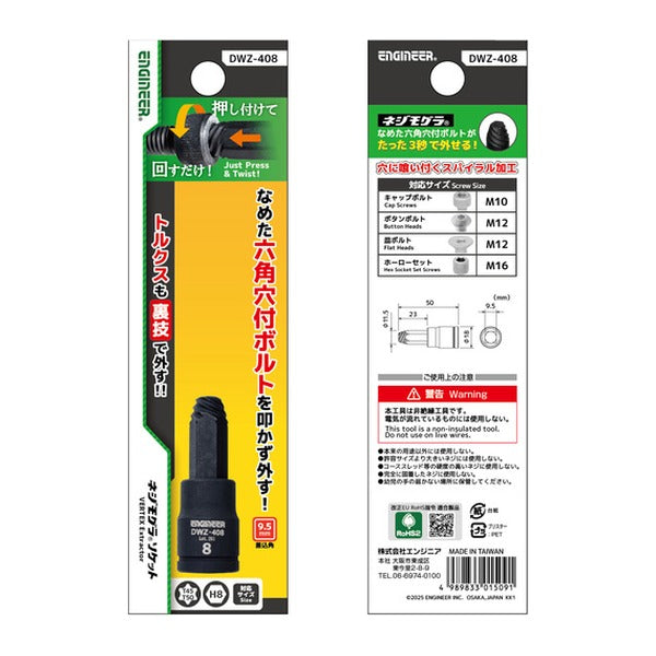 エンジニア ネジモグラ ソケット 対辺8.0mm 差込角9.5mm なめた六角穴ボルト外し (DWZ-408)(4989833015091) ENGINEER